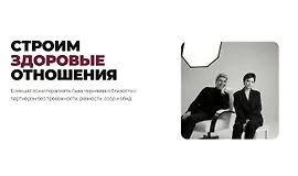 Строим здоровые отношения