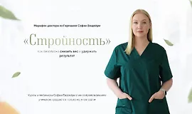 Стройность