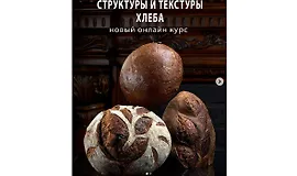 Структуры и текстуры хлеба