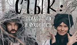 Стык: Психология и духовность
