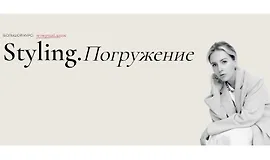 Styling. Погружение