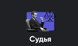 Кинотренинг "Судья"
