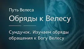 Сундучок «Особенности обрядов к Богу Велесу»