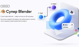 Супер Blender. Базовый курс logo