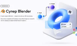 Супер Blender. Базовый курс