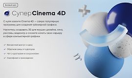 Супер Cinema 4D logo