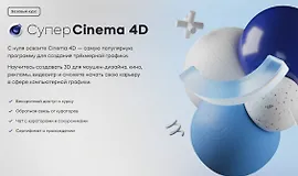 Супер Cinema 4D