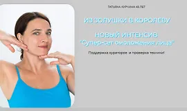 Супер-сет омоложения лица