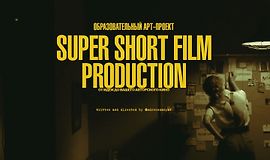 Super Short Film Production. От идеи до вашего авторского кино logo
