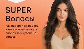 Super Волосы