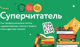 Суперчитатель