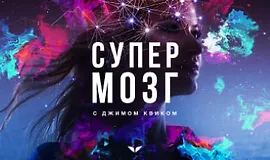 Супермозг