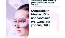 Супервизия PRO Master Kit 4.0