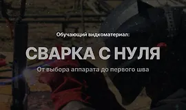 Сварка с нуля