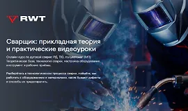 Сварщик: прикладная теория и практические видеоуроки