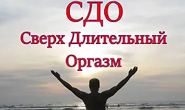 Сверх длительный оргазм
