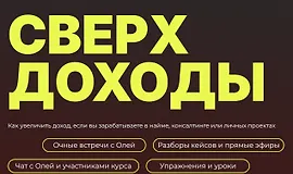 Сверхдоходы