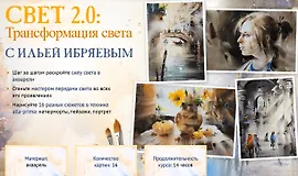 Свет 2.0: Трансформация света
