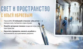 Свет и пространство