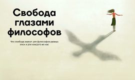 Свобода глазами философов logo