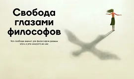Свобода глазами философов
