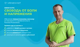 Свобода от боли и напряжения