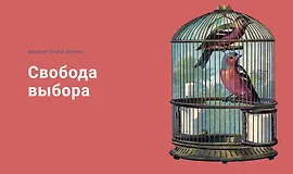 Свобода выбора