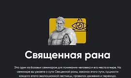 Священная рана logo