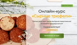 Сырные трюфели. Комплект Стандарт