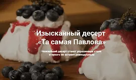 Та самая Павлова