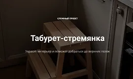 Табурет-стремянка