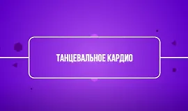 Танцевальное кардио