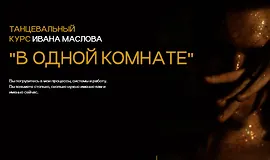 Танцевальный курс "В одной комнате"