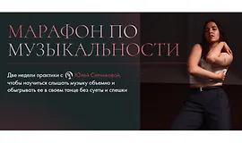 Танец. Марафон по музыкальности