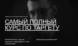 Таргетолог-профессионал