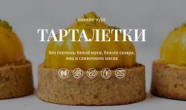 Тарталетки. Тариф 2 logo