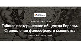 Тайные эзотерические общества Европы. Становление философского масонства
