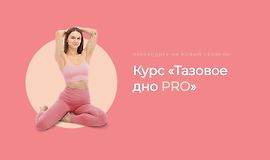 Тазовое дно PRO logo