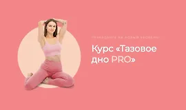 Тазовое дно PRO