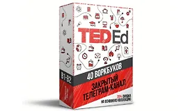 TEDed 40 воркбуков