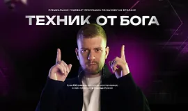 Техник от Бога