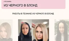  Техника "Из чёрного в блонд"