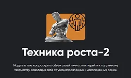 Техника роста-2