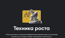 Техника роста