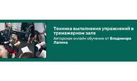 Техника выполнения упражнений в тренажерном зале