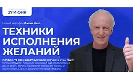 Техники исполнения желаний. Новый марафон