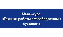Техники работы с тазобедренным суставом