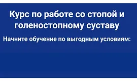Техники работы со стопой и голеностопным суставом