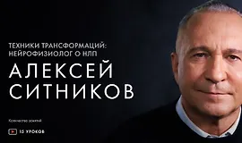 Техники трансформаций: нейрофизиолог о НЛП