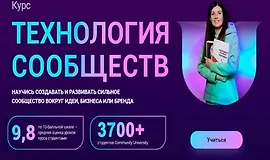 Технологии сообществ